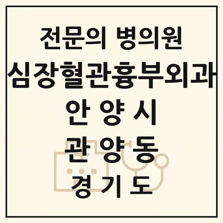 2026 경기도 안양시 관양동 심장혈관흉부외과 전문의 의원·병원 목록 2곳