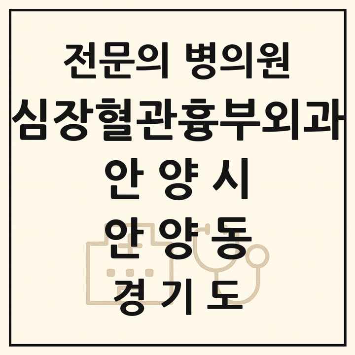 2026 경기도 안양시 안양동 심장혈관흉부외과 전문의 의원·병원 목록 4곳