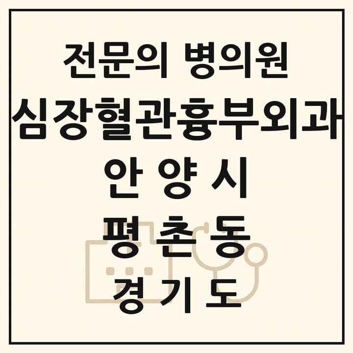 2026 경기도 안양시 평촌동 심장혈관흉부외과 전문의 의원·병원 목록 1곳
