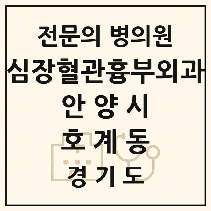 2026 경기도 안양시 호계동 심장혈관흉부외과 전문의 의원·병원 목록 1곳