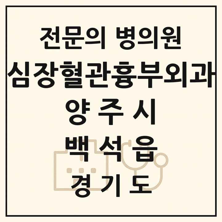 2026 경기도 양주시 백석읍 심장혈관흉부외과 전문의 의원·병원 목록 1곳