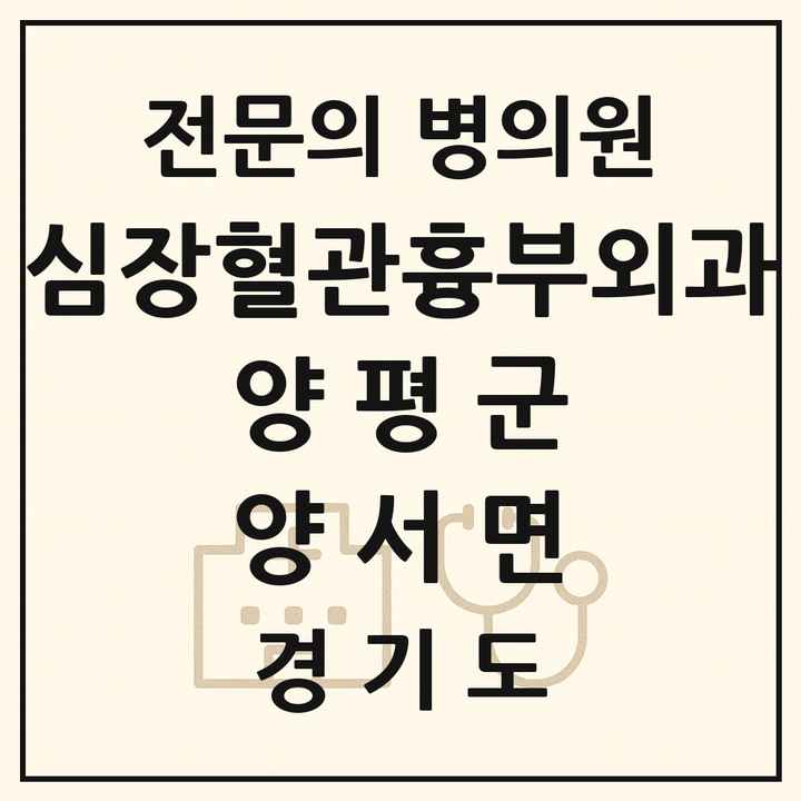 2026 경기도 양평군 양서면 심장혈관흉부외과 전문의 의원·병원 목록 1곳