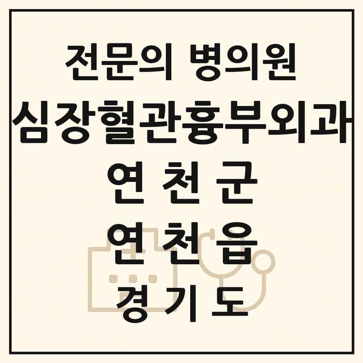 2026 경기도 연천군 연천읍 심장혈관흉부외과 전문의 의원·병원 목록 1곳