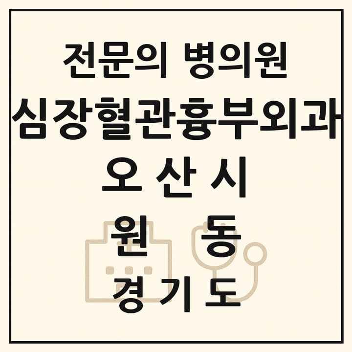 2026 경기도 오산시 원동 심장혈관흉부외과 전문의 의원·병원 목록 1곳