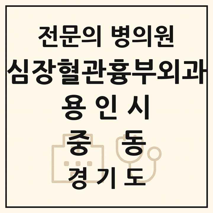 2026 경기도 용인시 중동 심장혈관흉부외과 전문의 의원·병원 목록 1곳