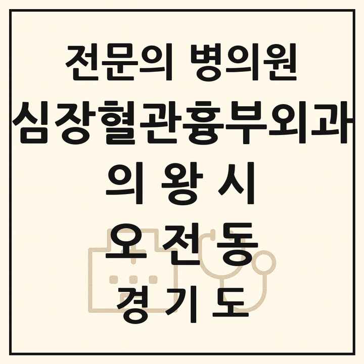2026 경기도 의왕시 오전동 심장혈관흉부외과 전문의 의원·병원 목록 1곳