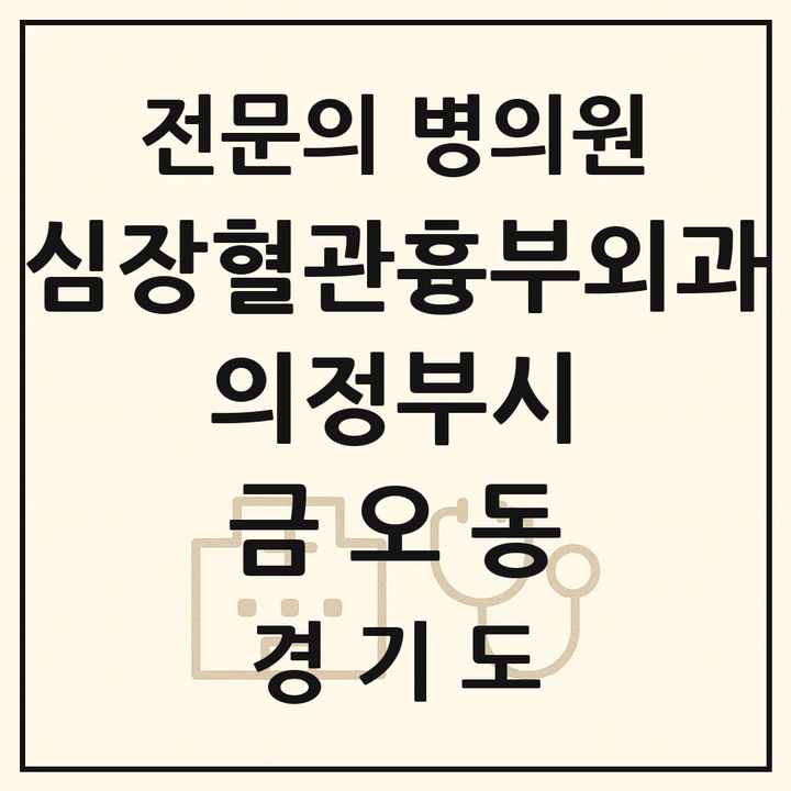 2026 경기도 의정부시 금오동 심장혈관흉부외과 전문의 의원·병원 목록 2곳