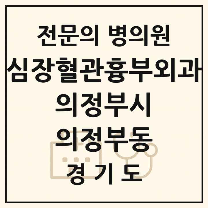 2026 경기도 의정부시 의정부동 심장혈관흉부외과 전문의 의원·병원 목록 1곳