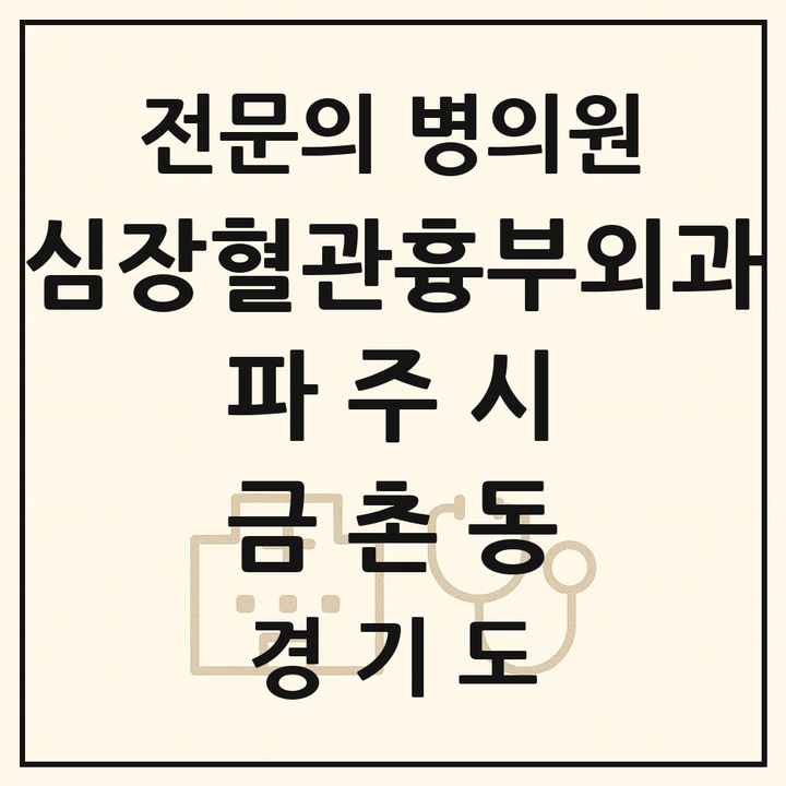 2026 경기도 파주시 금촌동 심장혈관흉부외과 전문의 의원·병원 목록 1곳