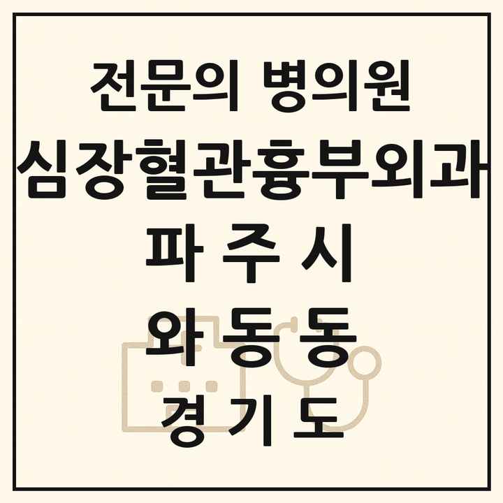 2026 경기도 파주시 와동동 심장혈관흉부외과 전문의 의원·병원 목록 1곳
