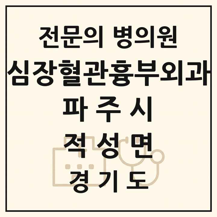 2026 경기도 파주시 적성면 심장혈관흉부외과 전문의 의원·병원 목록 1곳