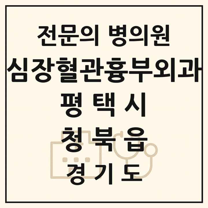 2026 경기도 평택시 청북읍 심장혈관흉부외과 전문의 의원·병원 목록 1곳