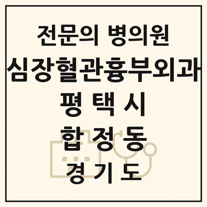 2026 경기도 평택시 합정동 심장혈관흉부외과 전문의 의원·병원 목록 2곳