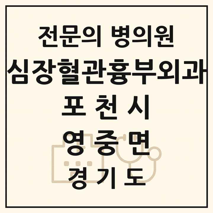 2026 경기도 포천시 영중면 심장혈관흉부외과 전문의 의원·병원 목록 1곳