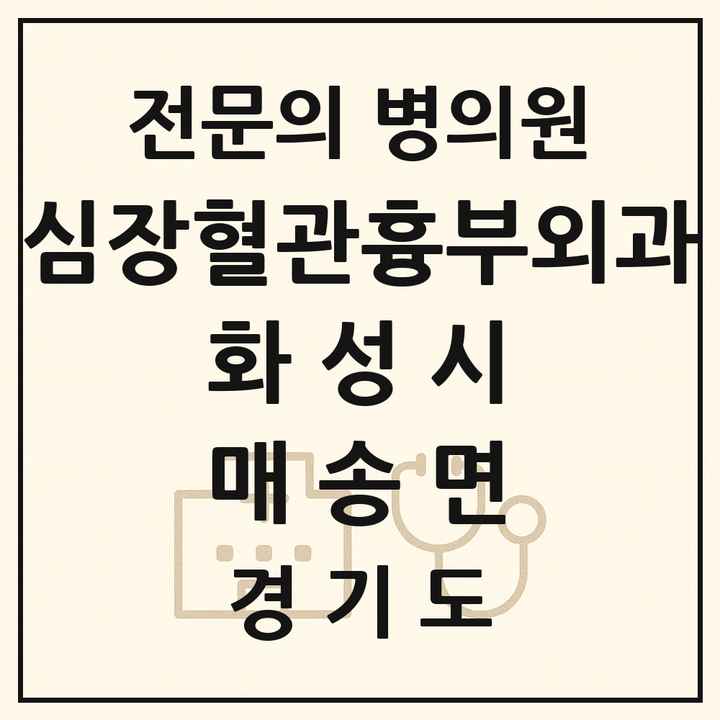 2026 경기도 화성시 매송면 심장혈관흉부외과 전문의 의원·병원 목록 1곳