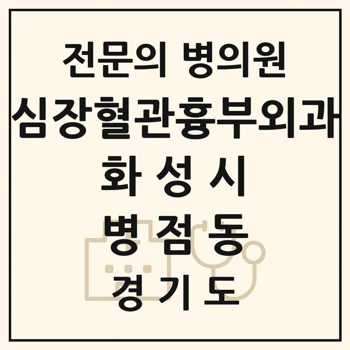 2026 경기도 화성시 병점동 심장혈관흉부외과 전문의 의원·병원 목록 1곳