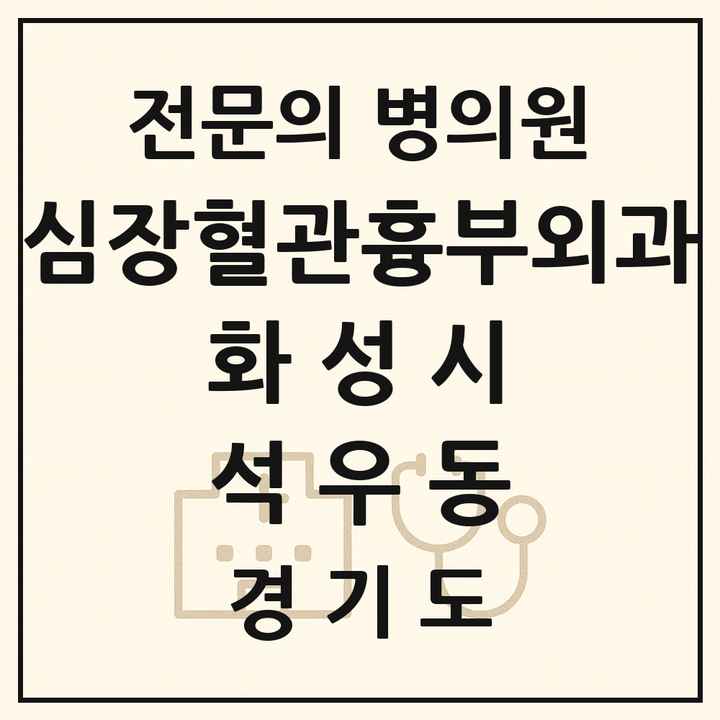 2026 경기도 화성시 석우동 심장혈관흉부외과 전문의 의원·병원 목록 1곳