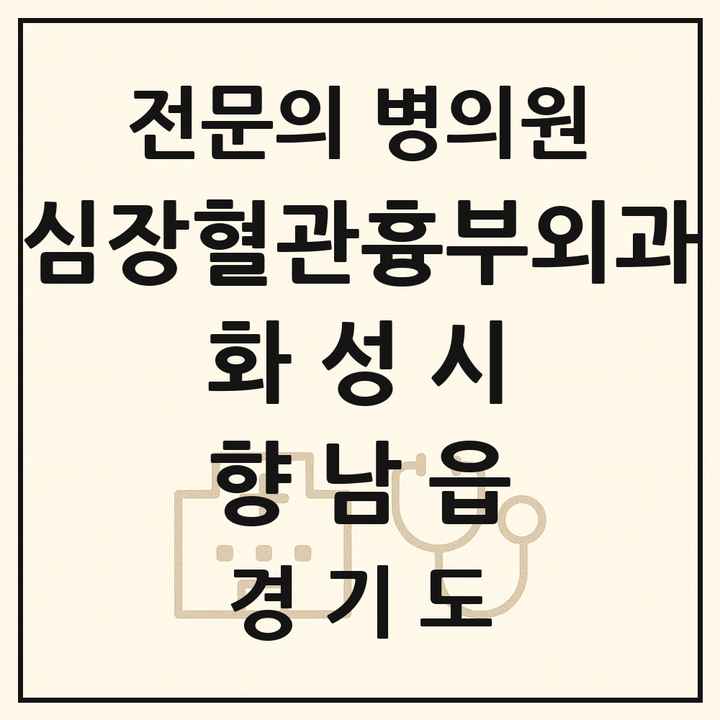 2026 경기도 화성시 향남읍 심장혈관흉부외과 전문의 의원·병원 목록 1곳