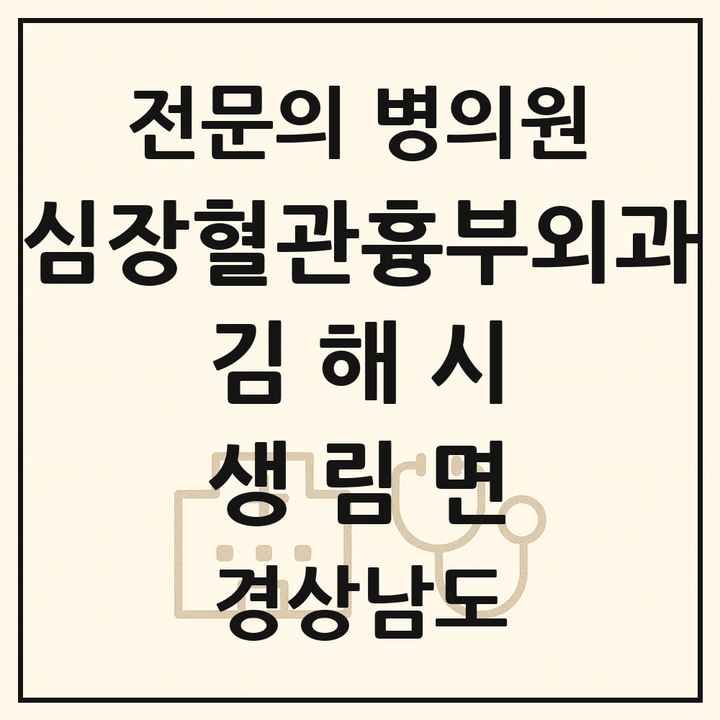 2026 경상남도 김해시 생림면 심장혈관흉부외과 전문의 의원·병원 목록 1곳
