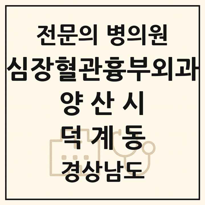 2026 경상남도 양산시 덕계동 심장혈관흉부외과 전문의 의원·병원 목록 1곳