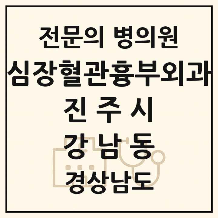 2026 경상남도 진주시 강남동 심장혈관흉부외과 전문의 의원·병원 목록 1곳