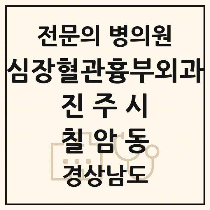 2026 경상남도 진주시 칠암동 심장혈관흉부외과 전문의 의원·병원 목록 1곳