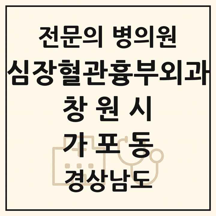 2026 경상남도 창원시 가포동 심장혈관흉부외과 전문의 의원·병원 목록 1곳