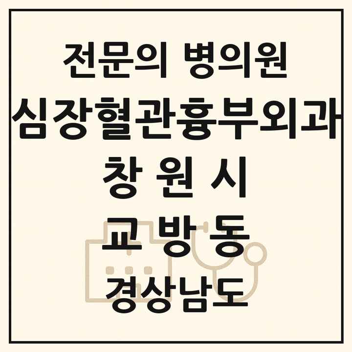2026 경상남도 창원시 교방동 심장혈관흉부외과 전문의 의원·병원 목록 1곳