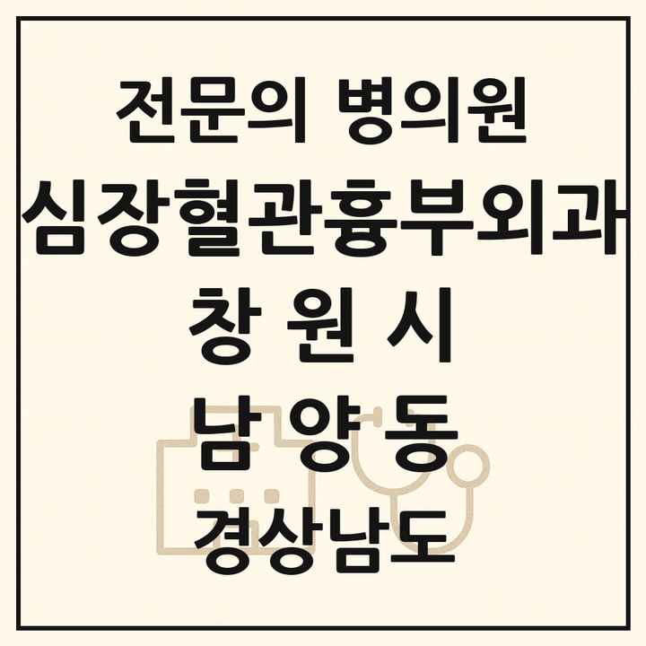 2026 경상남도 창원시 남양동 심장혈관흉부외과 전문의 의원·병원 목록 2곳