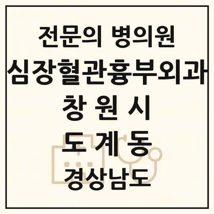 2026 경상남도 창원시 도계동 심장혈관흉부외과 전문의 의원·병원 목록 1곳