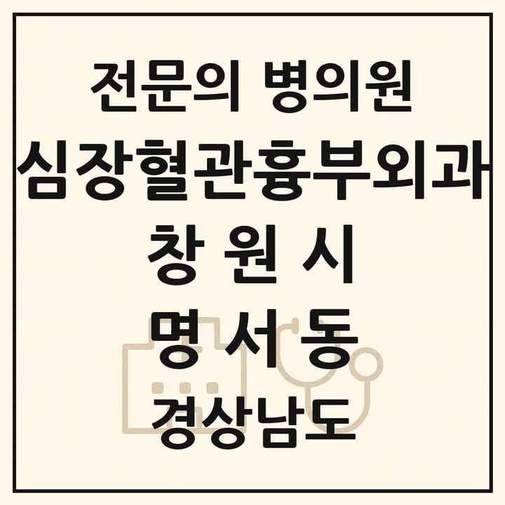 2026 경상남도 창원시 명서동 심장혈관흉부외과 전문의 의원·병원 목록 1곳