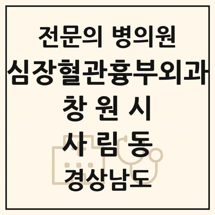 2026 경상남도 창원시 사림동 심장혈관흉부외과 전문의 의원·병원 목록 1곳