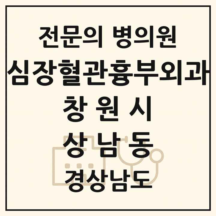 2026 경상남도 창원시 상남동 심장혈관흉부외과 전문의 의원·병원 목록 2곳