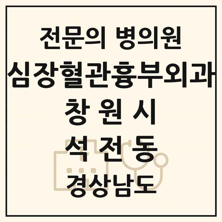 2026 경상남도 창원시 석전동 심장혈관흉부외과 전문의 의원·병원 목록 1곳