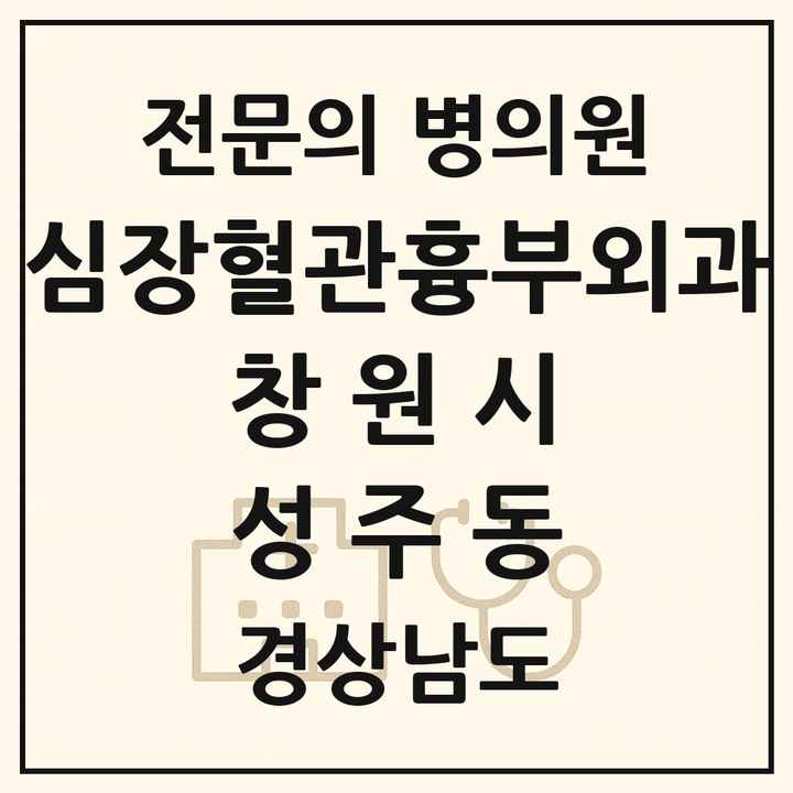 2026 경상남도 창원시 성주동 심장혈관흉부외과 전문의 의원·병원 목록 1곳