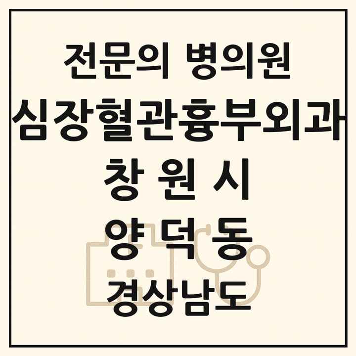2026 경상남도 창원시 양덕동 심장혈관흉부외과 전문의 의원·병원 목록 1곳