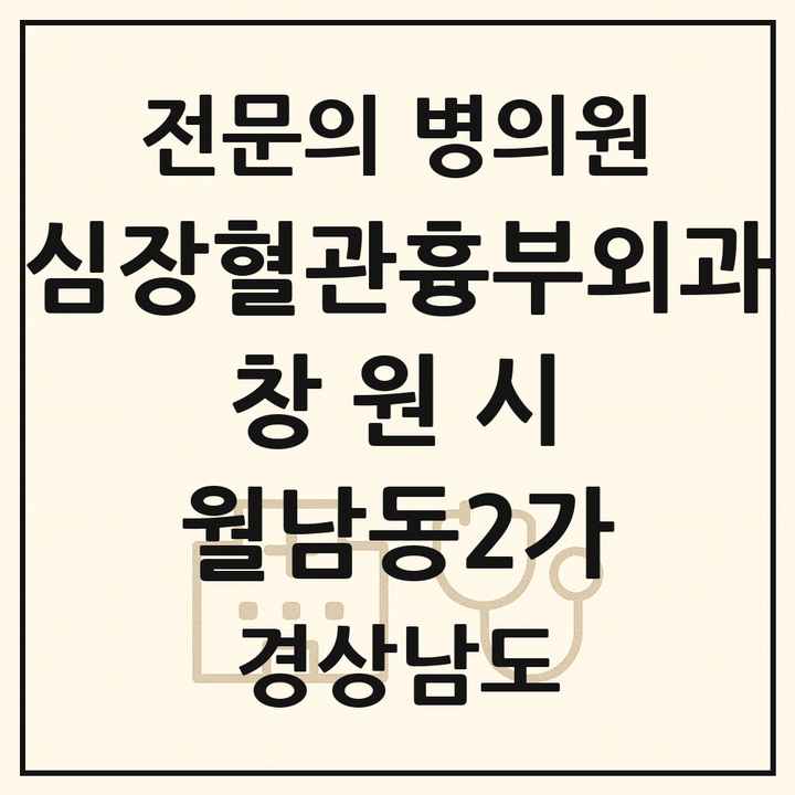 2026 경상남도 창원시 월남동2가 심장혈관흉부외과 전문의 의원·병원 목록 1곳