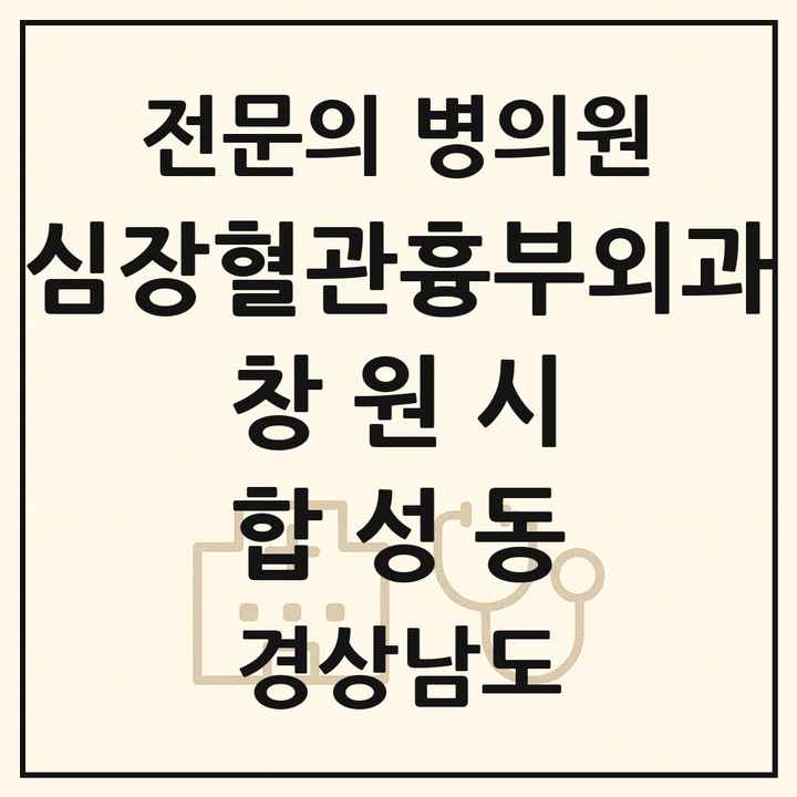 2026 경상남도 창원시 합성동 심장혈관흉부외과 전문의 의원·병원 목록 1곳
