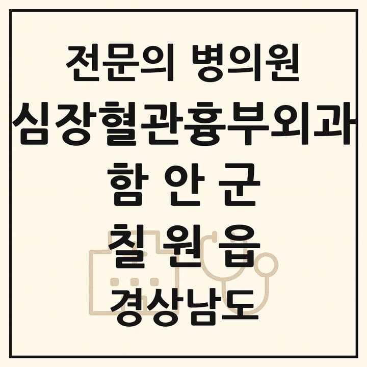 2026 경상남도 함안군 칠원읍 심장혈관흉부외과 전문의 의원·병원 목록 1곳