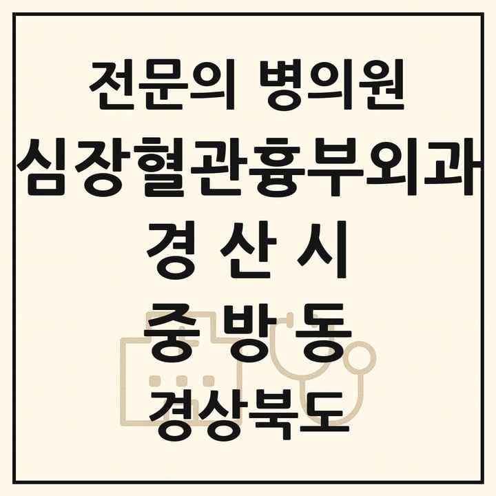 2026 경상북도 경산시 중방동 심장혈관흉부외과 전문의 의원·병원 목록 1곳