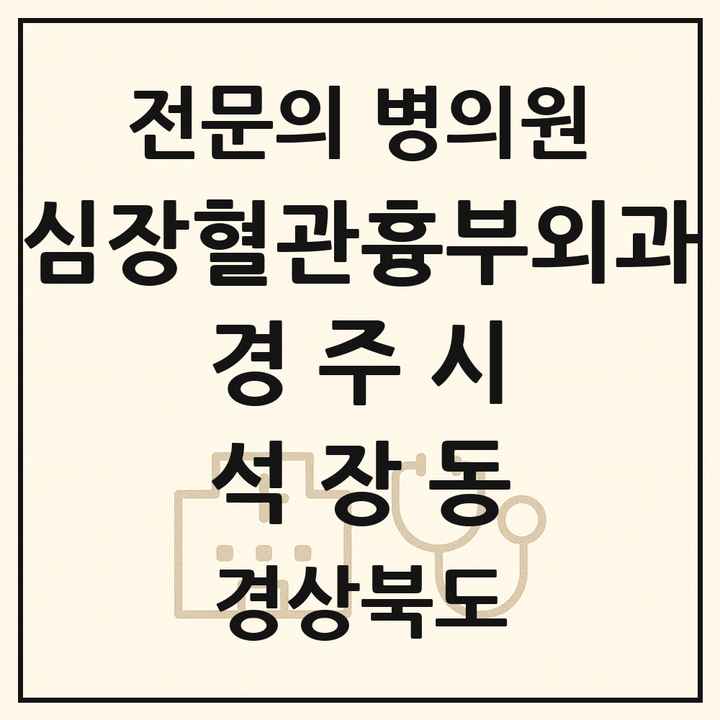 2026 경상북도 경주시 석장동 심장혈관흉부외과 전문의 의원·병원 목록 1곳