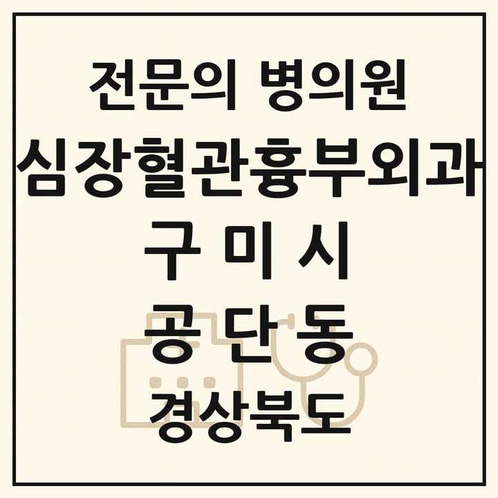 2026 경상북도 구미시 공단동 심장혈관흉부외과 전문의 의원·병원 목록 1곳
