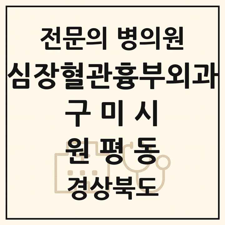 2026 경상북도 구미시 원평동 심장혈관흉부외과 전문의 의원·병원 목록 1곳