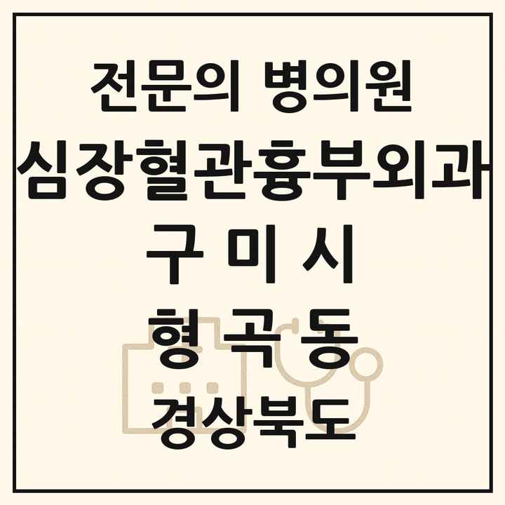 2026 경상북도 구미시 형곡동 심장혈관흉부외과 전문의 의원·병원 목록 1곳