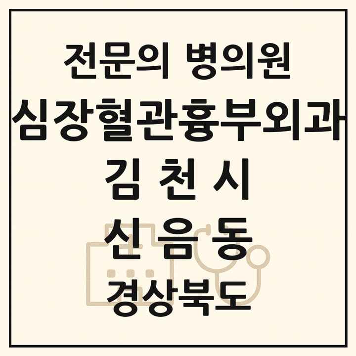2026 경상북도 김천시 신음동 심장혈관흉부외과 전문의 의원·병원 목록 1곳