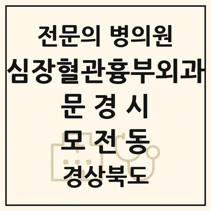2026 경상북도 문경시 모전동 심장혈관흉부외과 전문의 의원·병원 목록 1곳