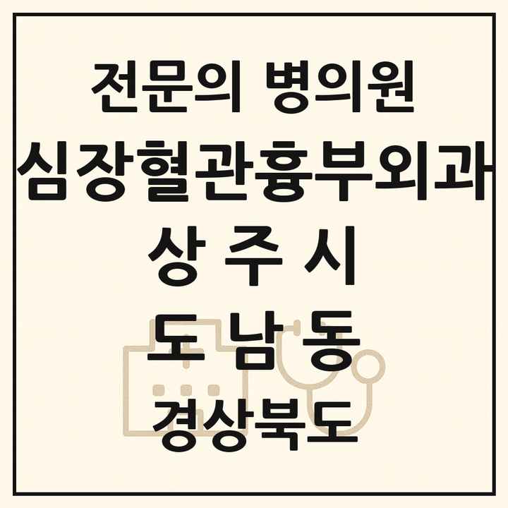 2026 경상북도 상주시 도남동 심장혈관흉부외과 전문의 의원·병원 목록 1곳
