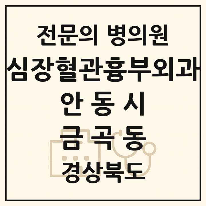 2026 경상북도 안동시 금곡동 심장혈관흉부외과 전문의 의원·병원 목록 1곳