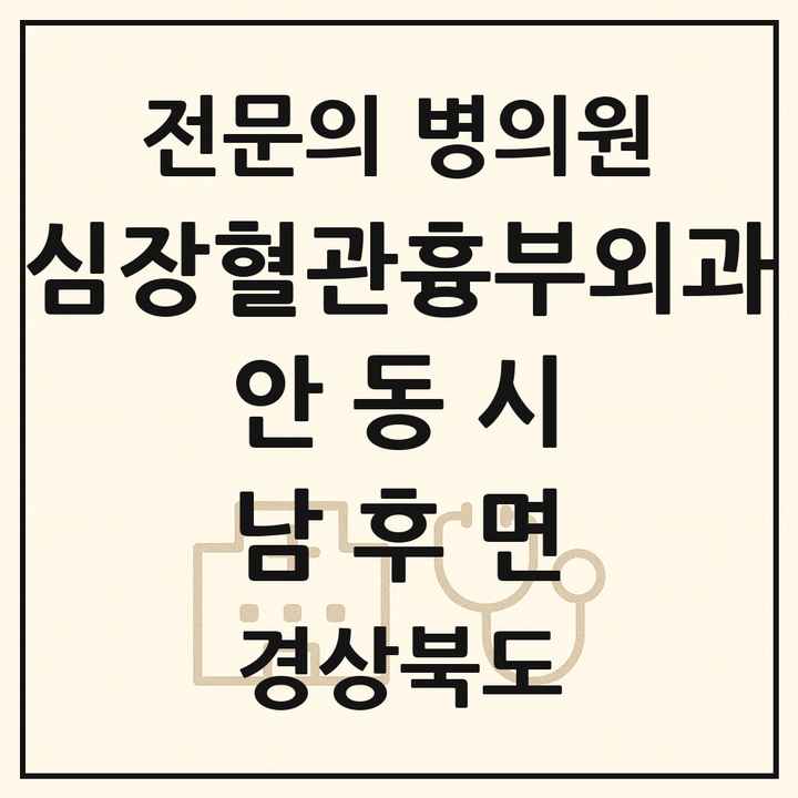2026 경상북도 안동시 남후면 심장혈관흉부외과 전문의 의원·병원 목록 1곳