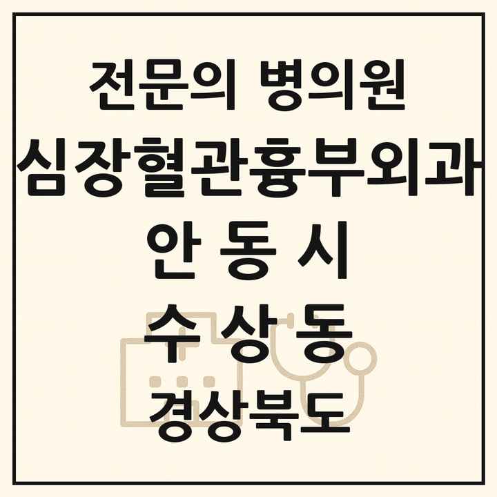 2026 경상북도 안동시 수상동 심장혈관흉부외과 전문의 의원·병원 목록 1곳